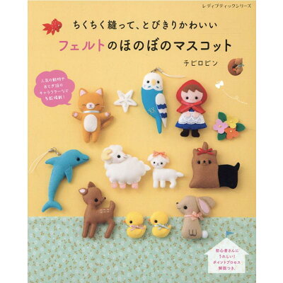 楽天市場 ブティック社 ちくちく縫って とびきりかわいいフェルトのほのぼのマスコット ブティック社 価格比較 商品価格ナビ 楽天市場 ブティック社 ちくちく縫って とびきりかわいいフェルトのほのぼのマスコット ブティック社 価格比較 商品価格ナビ